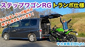 Honda ステップワゴン第３世代 Rkタイプのwith Meトランポ仕様 現在の相場は 中古車鑑定団light Youtube