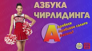 Азбука чирлидинга "А" Азбука чирлидинга "А"