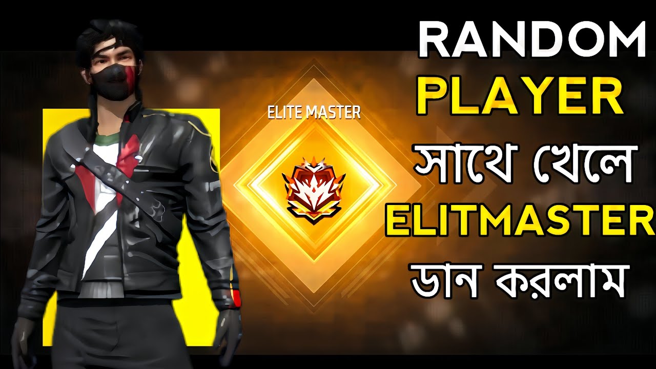 RANDOM PLAYER সাথে খেলে ELITEMASTER ডান করলাম 😱