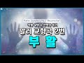 [보면서듣는] 말러 교향곡 2번 '부활' l Gustav Mahler Symphony No. 2 "Resurrection" Lyrics & Background Story