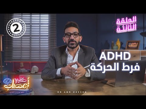 فرط الحركة أ د عمرو حسن الحسني حكيم أعصاب موسم 2 حلقة 3