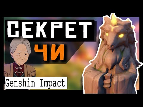 ✨Genshin Impact ➤ Секрет Чи ➤ Загадка со статуями