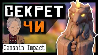 ✨Genshin Impact ➤ Секрет Чи ➤ Загадка со статуями