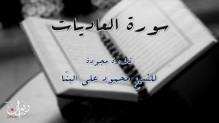 القارئ الشيخ محمود البنا - سورة العاديات - مجّود