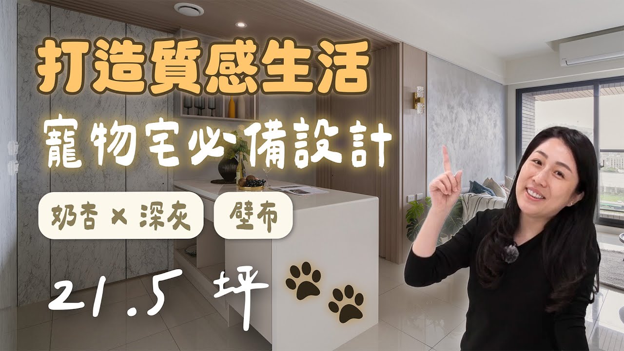 21.5坪｜「奶杏×深灰」打造質感生活！關鍵「壁布」，寵物宅必備（裝潢不NG-旺洲逸品)[春雨設計-Jenny設計師]【室內設計】