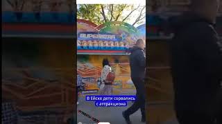 В Ейске Дети Сорвались С Аттракциона