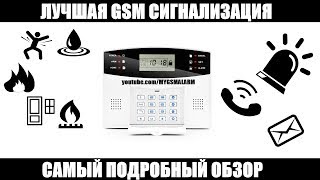 Лучшая GSM сигнализация для дома . Самый подробнейший обзор