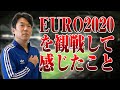 EURO2020を観戦して感じたこと