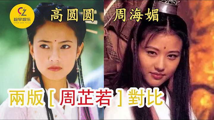 周海媚 高圆圆两版《周芷若》同框颜值对比谁更美？差距一目了然！ - 天天要闻