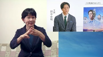 映画『夜明けを信じて。』特別インタビュー！主演・田中宏明 × 総合プロデューサー・竹内久顕 × 監督・赤羽博【10月16日(金)公開！】手話・字幕付（日本語）