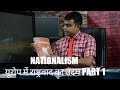 Nationalism यूरोप में राष्ट्रवाद का उदय Part 1