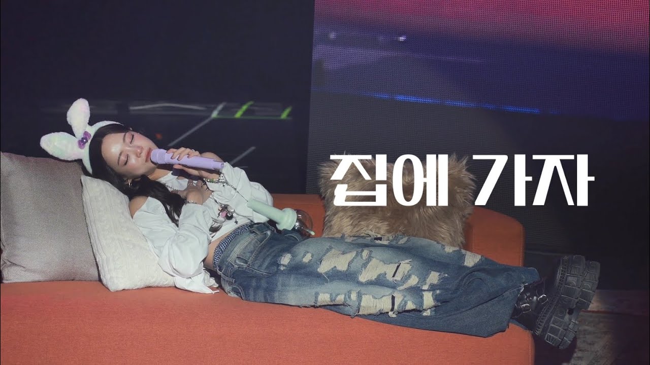 [4K] 260110 김세정 팬콘서트 열 번째 편지 - 집에 가자 (Let's go home) 직캠 | KIM SEJEONG FAN CONCERT FANCAM