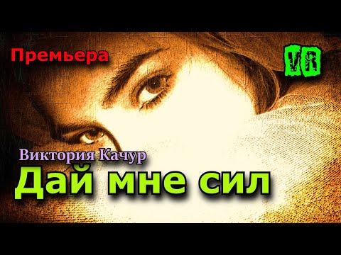 Классная Премьера! Послушайте!  Дай мне сил!