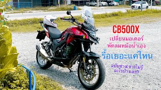 เสียงเธอเปลี่ยนไป ใจฉันก็ต้องเสียตังค์ | เปลี่ยนมอเตอร์พัดลมหมัอน้ำ CB500X ด้วยตัวเอง