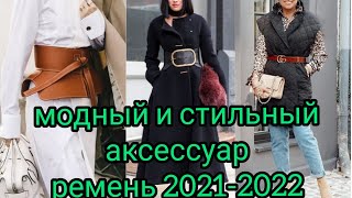 Модный и стильный аксессуар ремень 2021-2022#аксессуар#ремень#