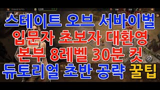 [Game World][S.O.S]스테이트 오브 서바이벌-초보자 초반러쉬 꿀팁! screenshot 5