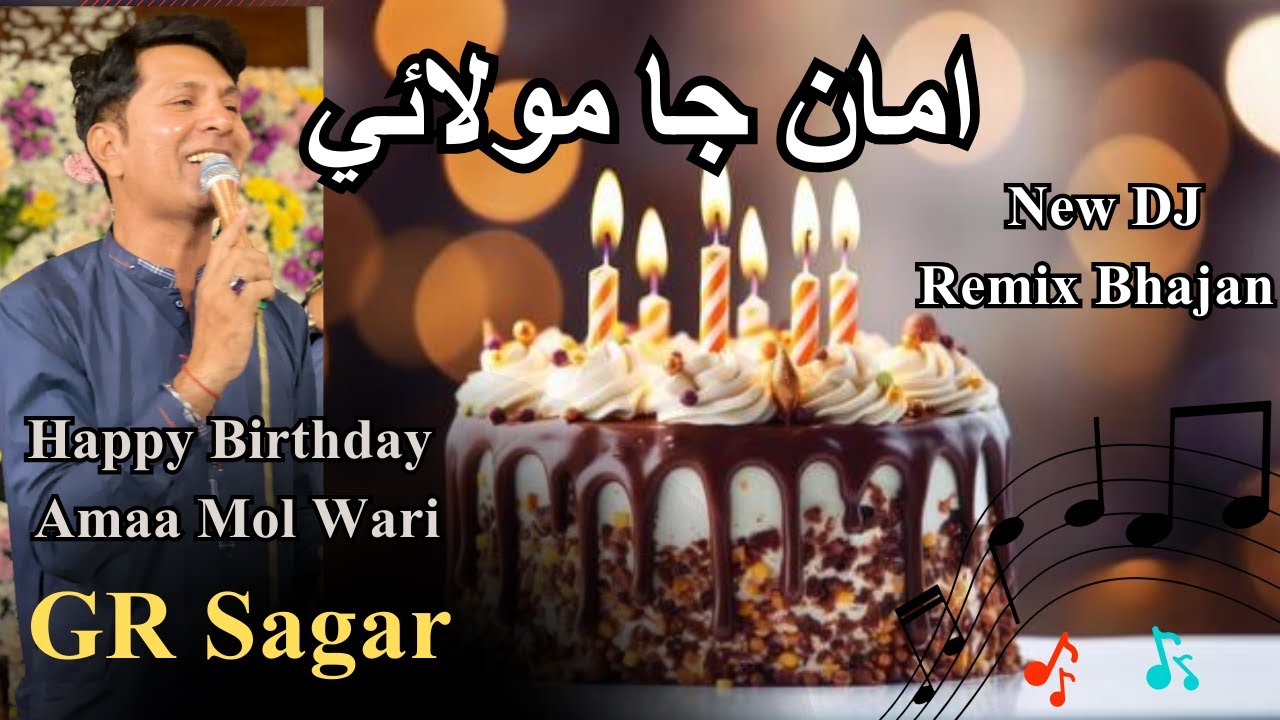 Amaa Ja Molai  | उम्म, माँ। | New Dj Remix Bhajan | GR Sagar |