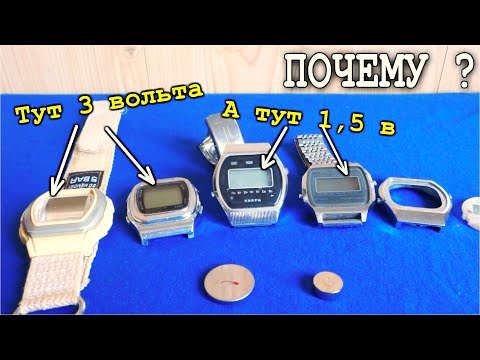 🌏 ЗАГАДКА ЭЛЕКТРОННЫХ ЧАСОВ ✔️ Почему у Современных питание 3 вольта а у Старых 1,5 вольта ?