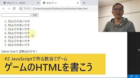 #2 ゲームのHTMLを書こう / JavaScriptで作る数当てゲーム