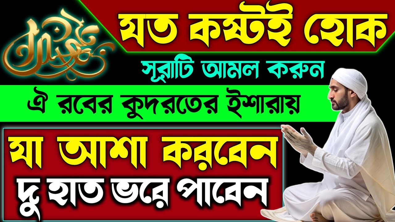 যত কষ্টই হোক এই সূরাটি আমল করুন ইনশাআল্লাহ কঠিন সময়ে ভরসার আমল | Surah for Hope