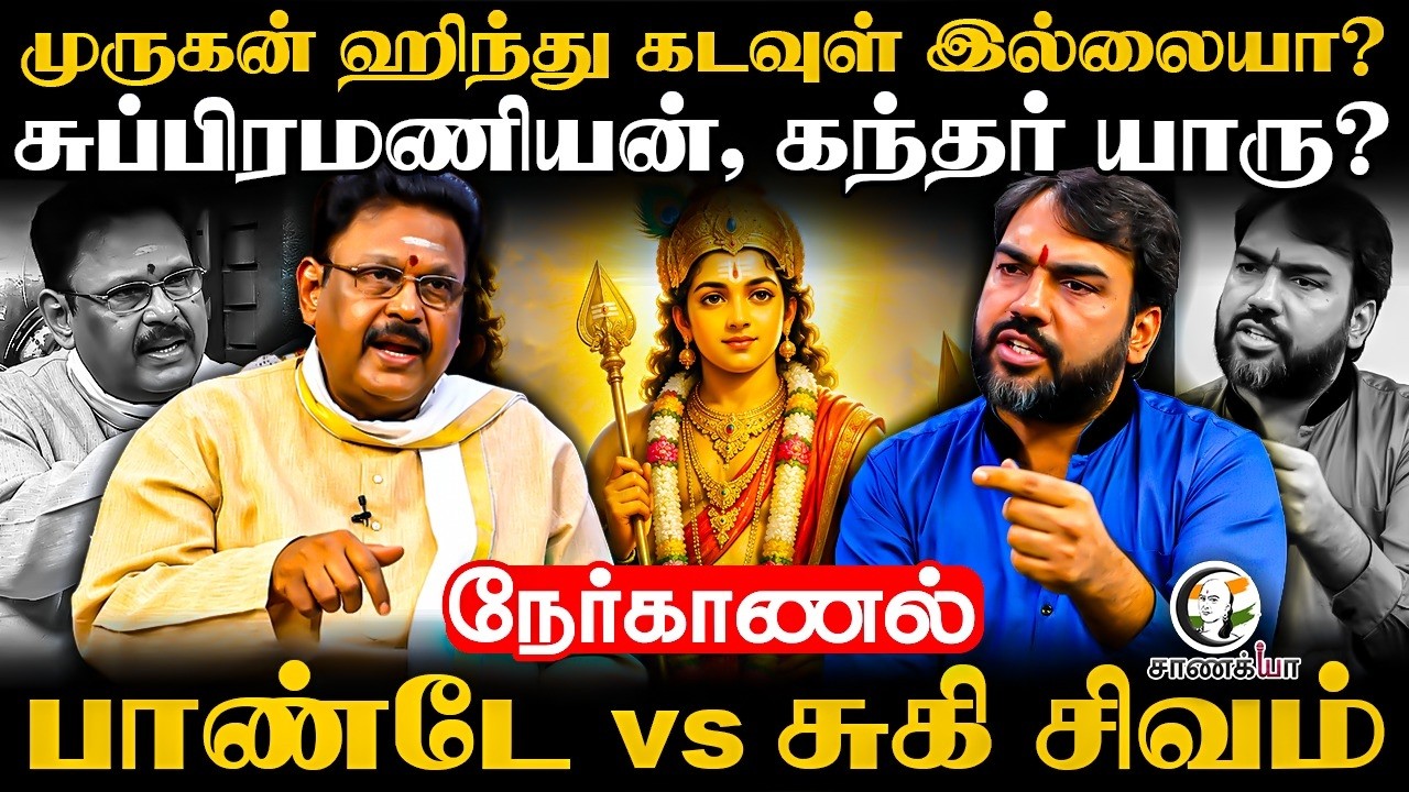 Rangaraj Pandey Nerkanal With Suki Sivam | Murugan Hindu கடவுள் இல்லையா? | Seeman | NTK DMK ADMK TVK