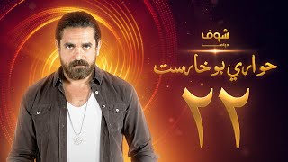 مسلسل حواري بوخاريست الحلقة  22 - أمير كرارة