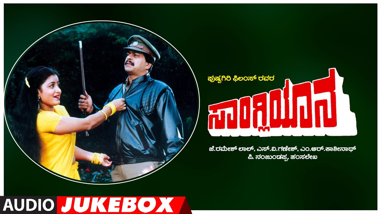 Sangliyana Kannada Movie Songs Audio Jukebox  Shankar Nag Bhavya  Hamsalekha  Kannada Old Hits