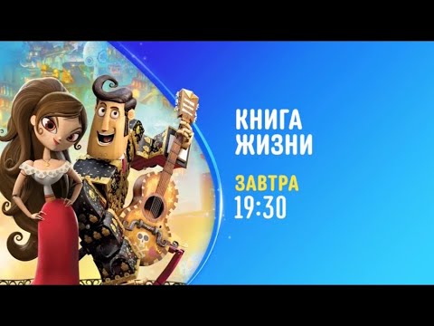 The Book of Life (Книга жизни) - Disney Channel Russia (October 2022)
