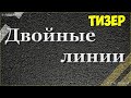 ПДДМИКС. Двойные линии