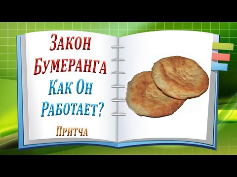 Закон Бумеранга Никто Не Отменял. Притча