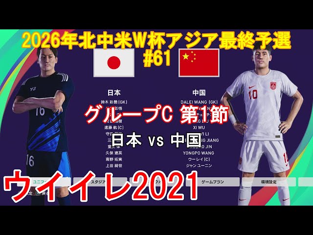 ウイイレ ウイイレ2021 #2026年北中米W杯アジア最終予選#61』【グループC