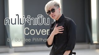 Video thumbnail of "คนไม่จำเป็น - Getsunova cover by Guntee Pitithan"