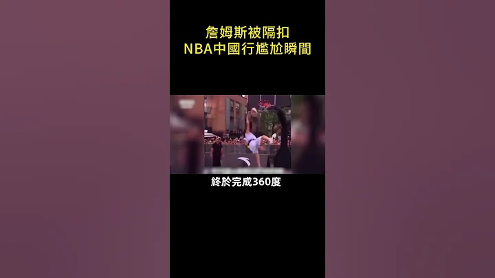 詹姆斯被隔扣！盘点NBA中国行尴尬瞬间 - 天天要闻