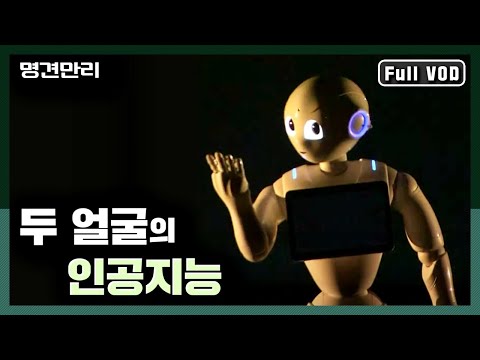 명견만리 ｜두 얼굴의 인공지능