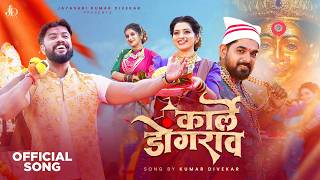 Karle Dongarav | Ekvira Aai Song | Yogesh Agravkar & Shweta Thakur | Bharat Jadhav & Asmita Surve