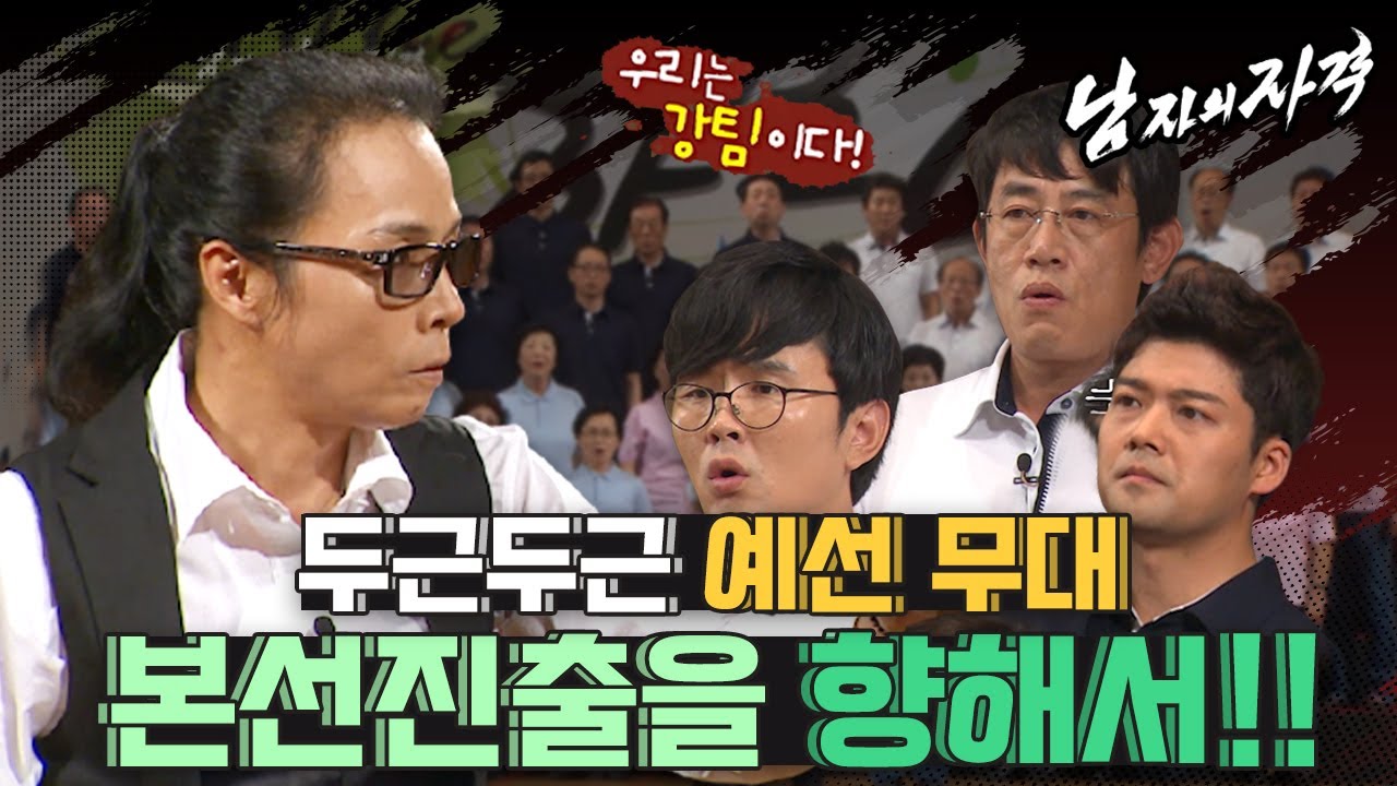 [남자의 자격 ＃27] 심장 쫄깃쫄깃 해지는 KBS 전국합창단 1차 예선 무대! 제발 본선 진출하게 해주세요!ㅣKBS 방송
