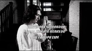 Екатерина Яшникова Feat. Никита Мелихов - Не Говори Ему