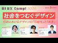 社会をつむぐデザイン 〜行政におけるデザインの「可能性」と「未来」〜【志水 新 × 浅沼 尚 × 丸山 潤】｜UI UX Camp! 2026｜ニジボックス主催