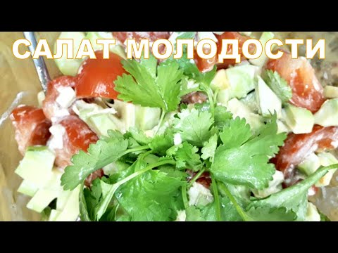 ПП Салат для красоты и молодости / салат с авокадо