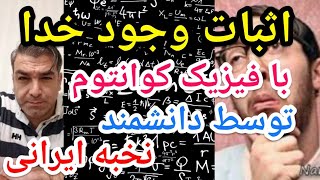 اثبات کاملا علمی خدا با فیزیک کوانتوم توسط دانشمند نخبه ایرانی . #پارسا_ایرانی