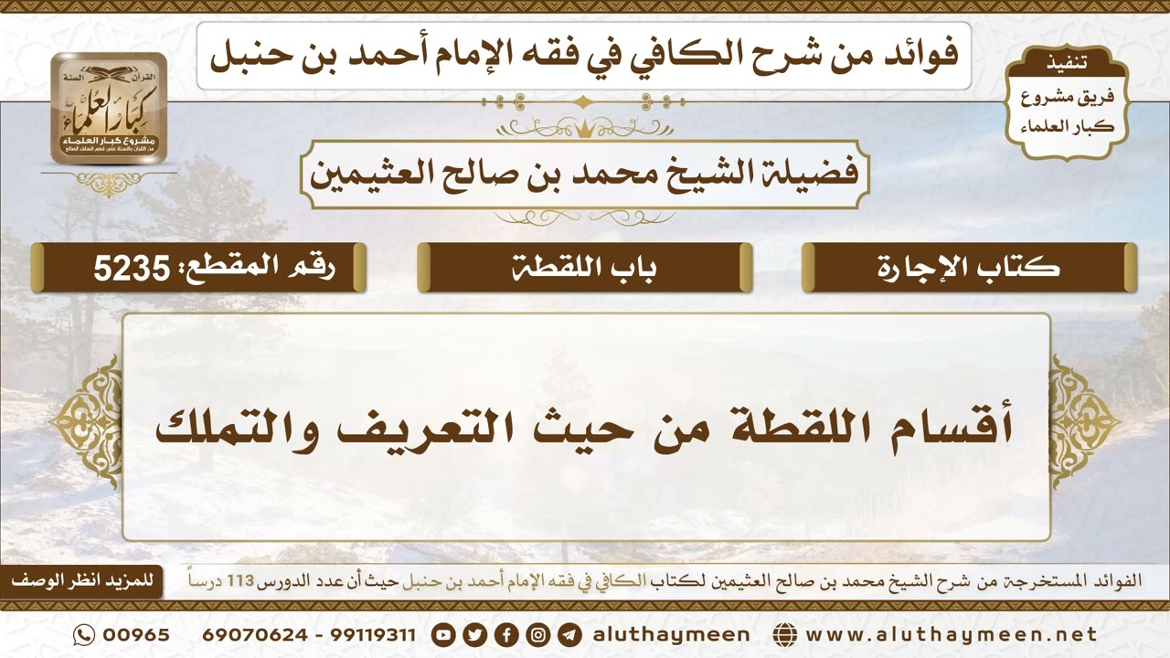 [5235] أقسام اللقطة من حيث التعريف والتملك - تعليقات على الكافي لابن عثيمين
