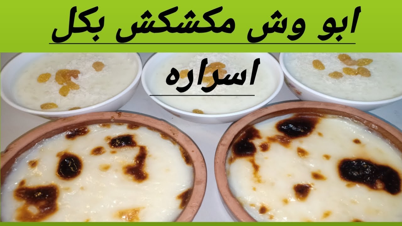 الفيديو المنتظر ابو وش مكرمش وصل بكل اسراره رز بلبن علي طريقة الشيف نوڤا #نيفين_فرحات#رز_بلبن#حلويات