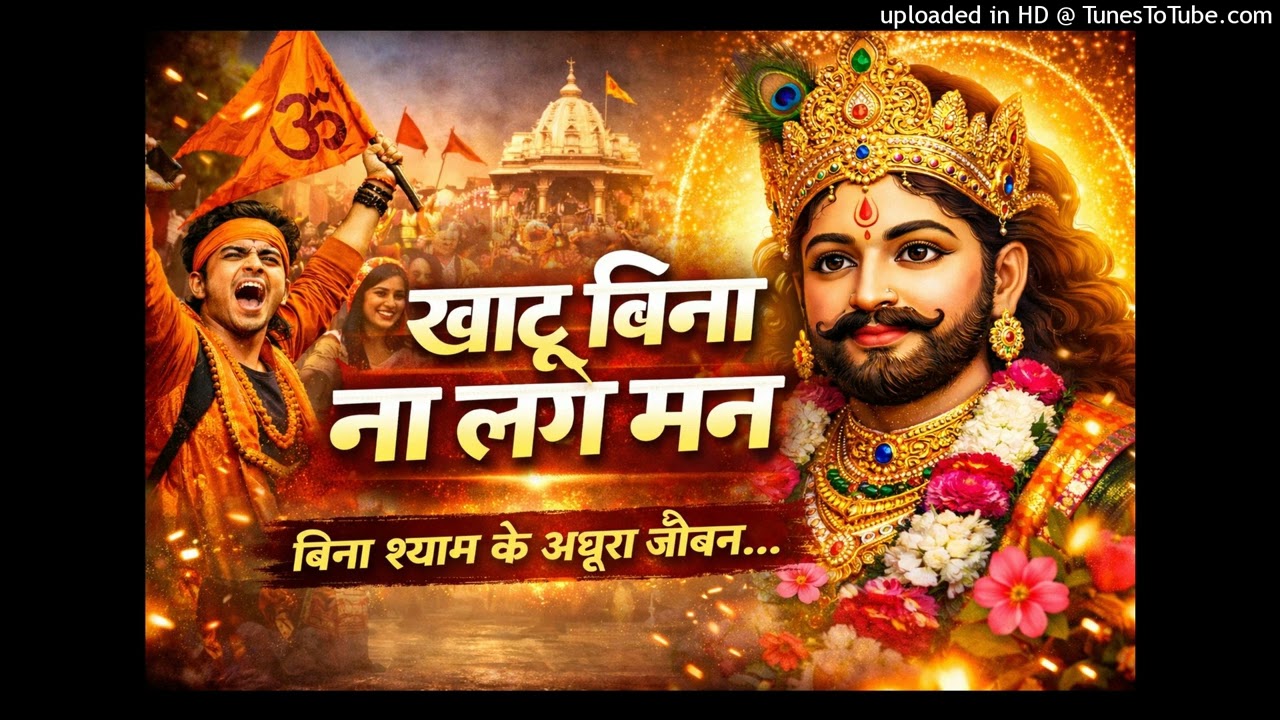 दो हज़ार छब्बीस में खाटू के बिना ना लगे मन | Khatu Shyam Bhajan 2026 | New Shyam Song