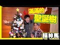 【超感動】YouTube 最有愛的手做聖誕樹 | 超過200+聖誕禮物