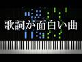 歌詞が面白い曲を集めてみた