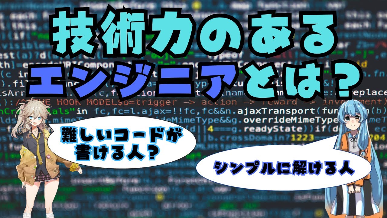 技術力の高いエンジニアとは？よくある誤解を解く