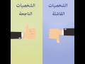 الفرق بين الإنسان الناجح والانسان الفاشل الفرق بين الإنسان الناجح والانسان الفاشل