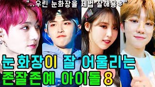 (ENG SUB) [K-POP NEWS] Who are the 8 KPOP IDOLs who make good eye makeup?