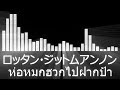 【ロッタン入場曲】ONE Championship Rodtang Jitmuangnon Walkout Song【ロッタン・ジットムアンノン／ห่อหมกฮวกไปฝากป้า】