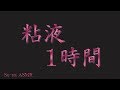 ASMR 両耳同時❤️1時間の粘液ピチピチ音 (睡眠/作業用) No Talking / Sound of mucus for sleep
